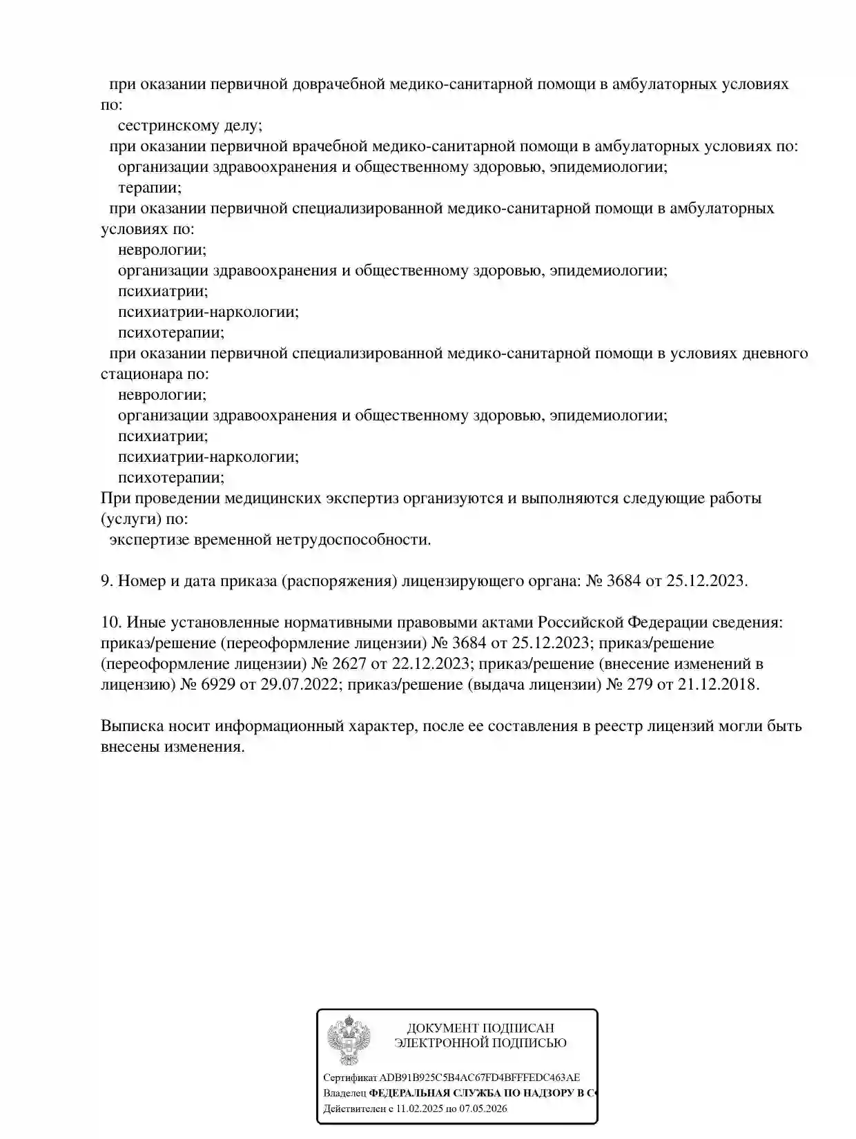Лицензия клиники