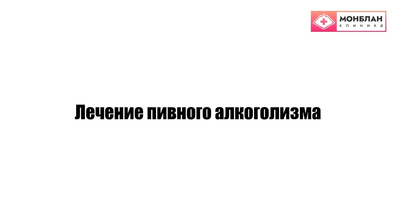 Видеоролик на тему: Лечение пивного алкоголизма